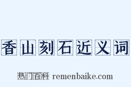 香山刻石近义词是什么意思的图片